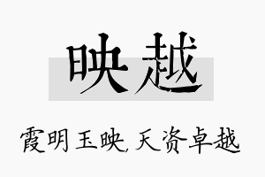 映越名字的寓意及含义