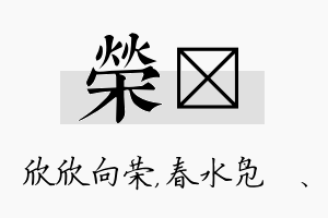 荣珝名字的寓意及含义