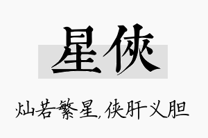 星侠名字的寓意及含义