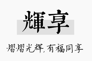 辉享名字的寓意及含义