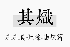 其炽名字的寓意及含义