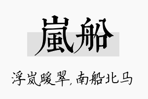 岚船名字的寓意及含义