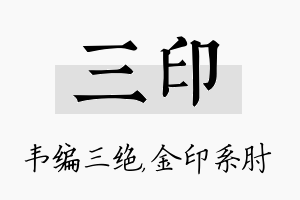 三印名字的寓意及含义