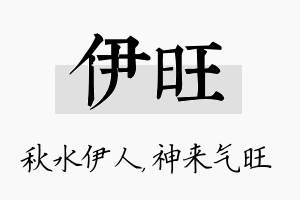 伊旺名字的寓意及含义