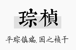 琮桢名字的寓意及含义