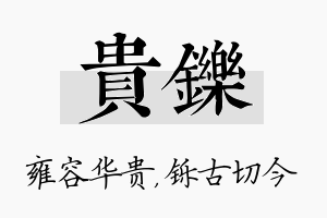 贵铄名字的寓意及含义