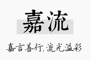 嘉流名字的寓意及含义