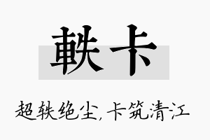 轶卡名字的寓意及含义