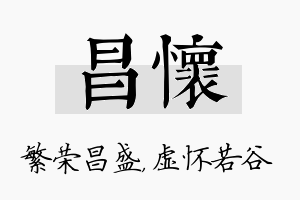 昌怀名字的寓意及含义