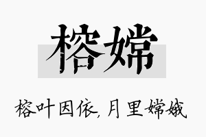 榕嫦名字的寓意及含义