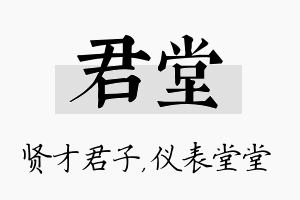 君堂名字的寓意及含义