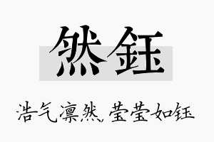 然钰名字的寓意及含义