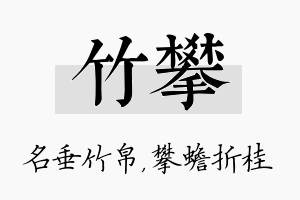 竹攀名字的寓意及含义