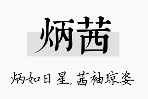 炳茜名字的寓意及含义