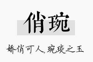 俏琬名字的寓意及含义