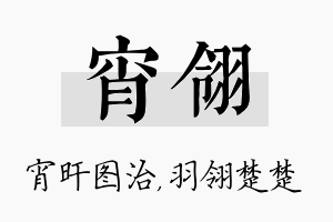 宵翎名字的寓意及含义