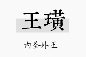 王璜名字的寓意及含义