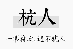 杭人名字的寓意及含义