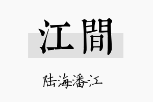 江间名字的寓意及含义