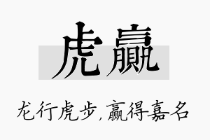 虎赢名字的寓意及含义