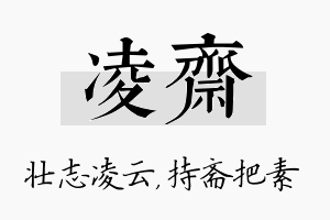 凌斋名字的寓意及含义