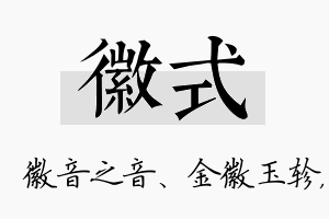 徽式名字的寓意及含义