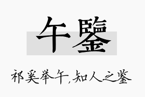 午鉴名字的寓意及含义