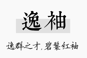 逸袖名字的寓意及含义