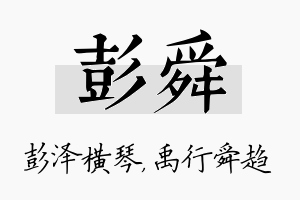 彭舜名字的寓意及含义