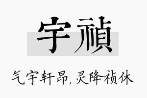 宇祯名字的寓意及含义