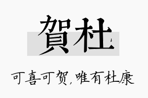 贺杜名字的寓意及含义