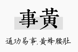 事黄名字的寓意及含义