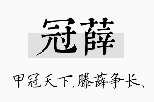 冠薛名字的寓意及含义