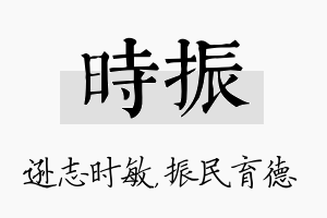 时振名字的寓意及含义