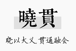 晓贯名字的寓意及含义