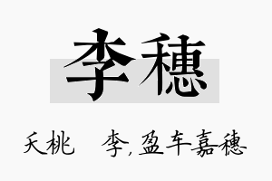 李穗名字的寓意及含义