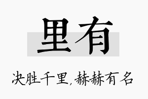 里有名字的寓意及含义