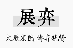 展弈名字的寓意及含义