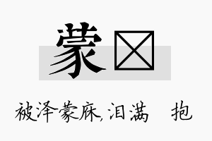 蒙袆名字的寓意及含义