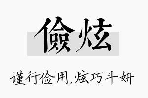 俭炫名字的寓意及含义