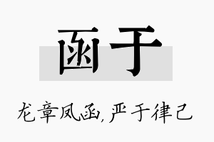 函于名字的寓意及含义