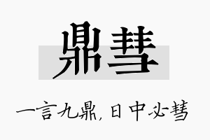 鼎彗名字的寓意及含义