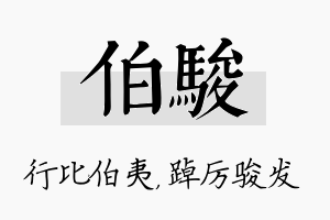 伯骏名字的寓意及含义