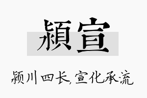 颍宣名字的寓意及含义