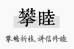 攀睦名字的寓意及含义