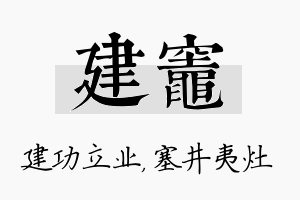 建灶名字的寓意及含义