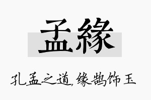 孟缘名字的寓意及含义