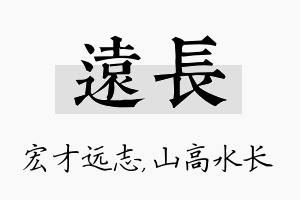 远长名字的寓意及含义