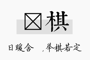 芃棋名字的寓意及含义