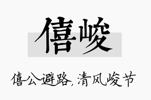 僖峻名字的寓意及含义